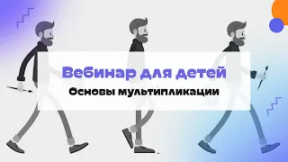 Бесплатный вебинар для детей: Основы мультипликации