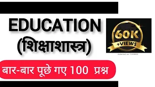🎯 शिक्षाशास्त्र महत्वपूर्ण प्रश्न । UGC NET Education Most Expected Questions। Ugc Net Education MCQ
