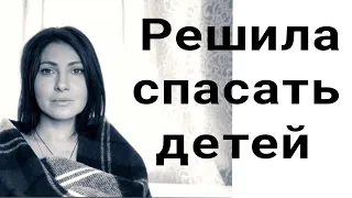 Макеева /Мальков /Малькова /Решила спасать детей /Обзор Макеевщина /