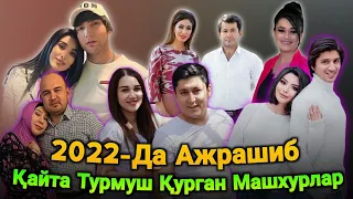 2022-ЙИЛДА Ажрашиб ЯНА ҚАЙТА Турмуш ҚУРГАН Машхур САНАТКОРЛАР