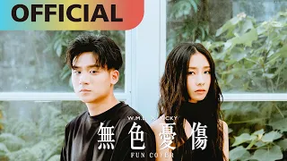 李杰明 W.M.L x 陳忻玥 Vicky Chen【無色憂傷】fun cover