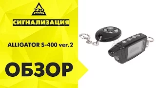 Обзор Сигнализация ALLIGATOR S 400 ver 2