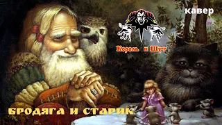 Король и Шут - Бродяга и Старик (кавер - Вячеслав Бондарев)