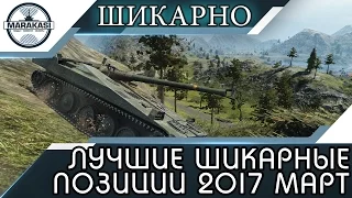 ЛУЧШИЕ ШИКАРНЫЕ ПОЗИЦИИ 2017 МАРТ, НАГИБАЙ! World of Tanks