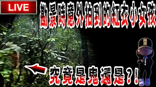 【探險直播】年初一再次尋找紅衣小女孩 【EVP】【靈異探險】