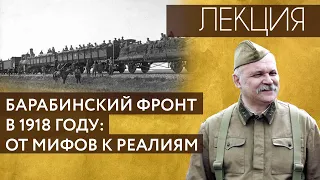 Лекция «Барабинский фронт в 1918 г.: от мифов к реалиям» Лекция №7 21.05.2021 НГОНБ