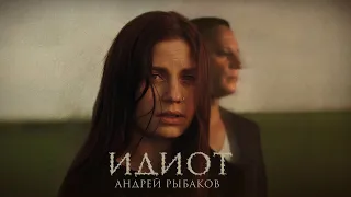 Андрей Рыбаков - Идиот (официальный клип 2023)