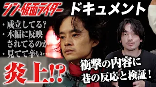 炎上!?NHKシン・仮面ライダードキュメンタリーについて徹底考察します【おまけの夜】