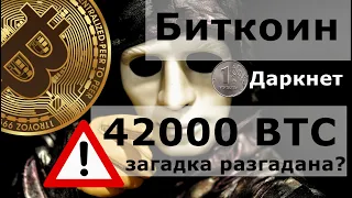 Биткоин 42000 BTC загадка разгадана? Медвежий мировой рынок: второй этап будет жёстче