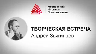 Творческая встреча с Андреем Звягинцевым