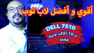 افضل لاب للمهندسين والمصممين والمبرمجين والطلبة Dell Precision 7510