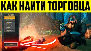 Valheim - как и где найти торговца?!