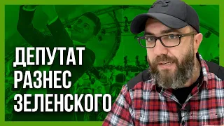 🔥ДЕПУТАТ В ХЛАМ РАЗНЕС ОБЕЩАНИЯ ЗЕЛЕНСКОГО! ТАК КТО ЗАРАБАТЫВАЕТ НА КРОВИ?