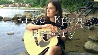 Егор Крид- Берегу (cover)