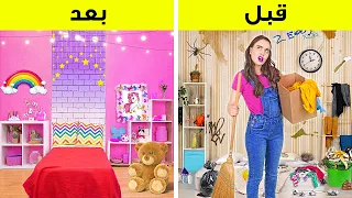 تجديد رائع لغرفتنا || بنينا منزل الأحلام! أفكار وحرف ذكية