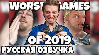 ХУДШИЕ игры 2019 - ProJared (RUS VO) | озвучка - GaRReTT