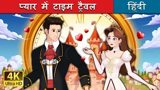 प्यार में टाइम ट्रैवल | Love Rewind in Hindi | @HindiFairyTales