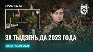 Навіны апошняга тыдня да 2023 года | Новости Полка Калиновского