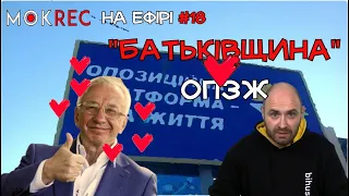 “В ОПЗЖ є професіонали!” - нардеп від “Батьківщини” Кучеренко / Мокрик На Ефірі №18