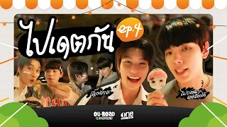 ไปเดตกัน ที่จ๊อดแฟร์ โอ้โหแก...หวานเจี๊ยบ 💗 | OUROAD CLOSE FRiEND EP.4