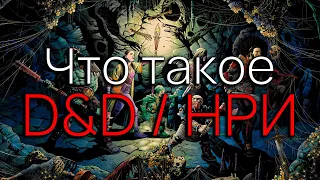 Как начать играть в D&D онлайн? Что такое НРИ?