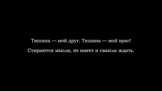 Эльбрус Джанмирзоев - Тишина (Текст песни, Lyrics)