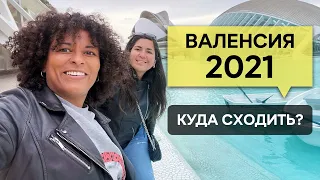 ВАЛЕНСИЯ 2021| Куда сходить? | МАРШРУТ НА ОДИН ДЕНЬ ПО ЛУЧШИМ МЕСТАМ |