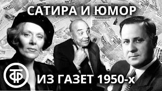 Сатира и юмор. Обзор советских журналов и газет 50-х годов (1953)
