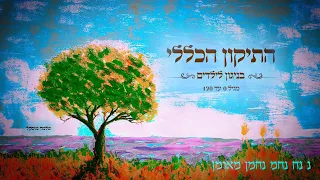 תיקון הכללי בניגון מגיל 0 עד 120 Tikkun Haklali