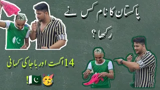 14 August or Baja 🥳 | Pakistan ka Naam kis ne | Rakha | 14 August | Struggler Londay.....!!!!