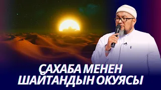 Аят Аль-Курси пайдасы. САХАБА МЕНЕН ШАЙТАНДЫН ОКУЯСЫ.  Шейх Чубак ажы ☪️