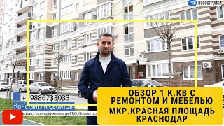 Обзор района и 1 к.кв c ремонтом в мкр. Красная площадь, Краснодар, ЖК НЕО КВАРТАЛ.#районыкраснодара