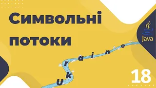 Урок №18. Символьні потоки. Reader, Writer. [Pro-українська Java]