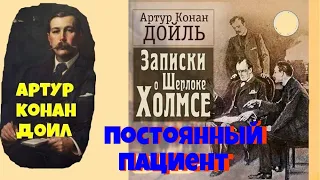 Артур Конан Доил.Постоянный пациент.Шерлок Холмс и Ватсон.Читает актер Юрий Яковлев-Суханов.