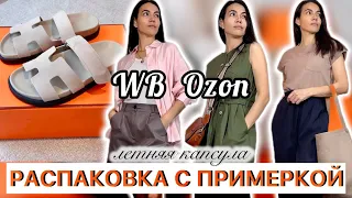 Распаковка одежды и обуви Wildberries Ozon гардероб на лето-капсула |находки, покупки Вайлдберрис #2