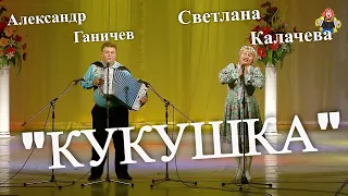 Александр Ганичев, Светлана Калачева с песней под гармонь "КУКУШКА", в гостях у "Митрофановны".