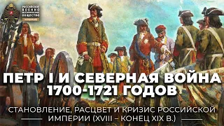 Петр I и Северная война 1700-1721 годов