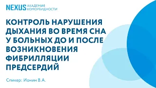 Контроль нарушения дыхания во время сна у больных с ФП