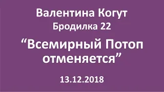 Всемирный Потоп отменяется - Бродилка 22 с Валентиной Когут