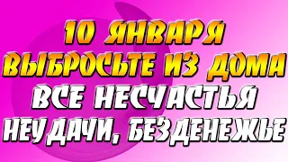 10 января 2022 года - прогноз дня - выбросьте из дома все несчастья, неудачи, безденежье