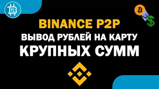 Вывод КРУПНЫХ СУММ НА КАРТУ через Binance p2p, без комиссии. Насколько безопасно? Сколько за 1 раз?