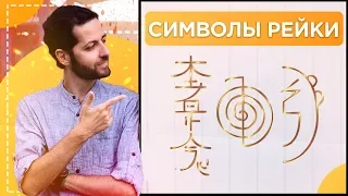 СИМВОЛЫ РЕЙКИ | REIKI SYMBOLS | REIKI CHARACTERS (ENG SUB)