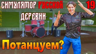 "Симулятор русской деревни". "Сельский клуб". Серия 19