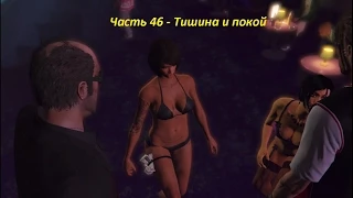 GTA 5 прохождение На PC - Часть 46 - Тишина и покой