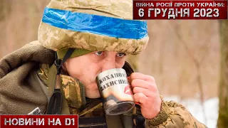 Новини на D1. 6 грудня 2023. 17:00