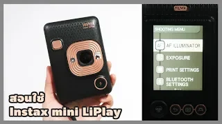 สอนใช้ Instax mini LiPlay เปิดให้ดูทุกเมนู