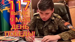 117 ВЫПУСК - ХОЧУ ЧТОБ МАЛЬЧИКИ ВОЙНУ, УЗНАЛИ  ТОЛЬКО НА БУМАГЕ. РИСУЮТ МАЛЬЧИКИ ВОЙНУ. 9 мая 2022