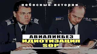 Об 'идиотизации' SOP и способах борьбы с этим популярным явлением