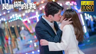 【MOVIE】灰姑娘醉酒被偷吻，四大帥哥爭著要負責，霸總妒忌瘋了，吻的灰姑娘險些無法呼吸，證明自己才是那個人#是谁偷吻我#最新電影#大陸電影#愛情電影