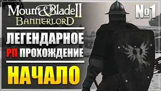 РП ПРОХОЖДЕНИЕ Mount and Blade 2: Bannerlord - НАЧАЛО невероятного приключения!